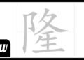 Words With 尧: A Simple List of Chinese Characters That Use 尧 (Yáo)