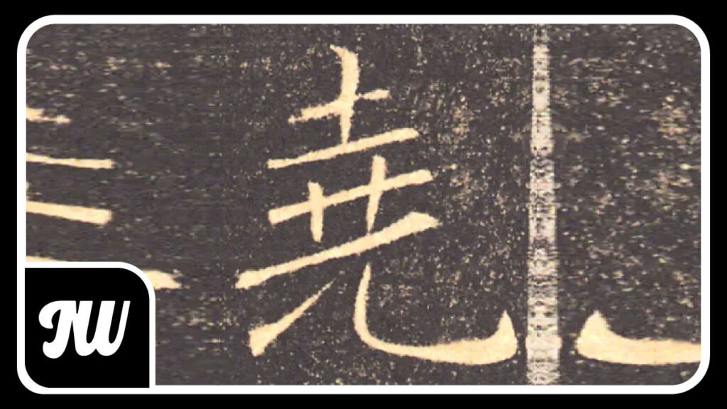 Words With 尧: A Simple List of Chinese Characters That Use 尧 (Yáo)